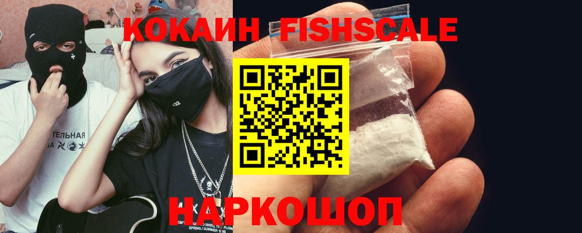 Кокаин FishScale Копейск