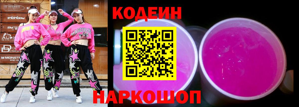 Кодеин Purple Drank Копейск