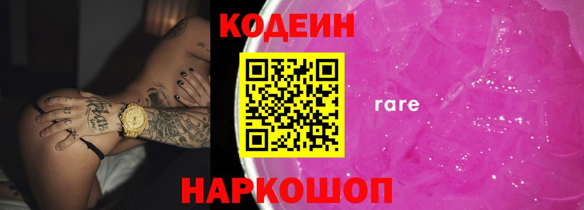 Кодеин Purple Drank  Вход с VPN  Кодеин Purple Drank  Копейск 
